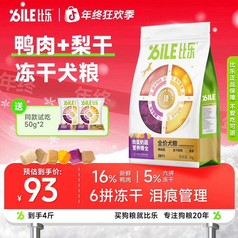 比乐狗粮冻干犬粮鸭肉梨狗粮低敏无谷鲜肉营养活力吸收长肉