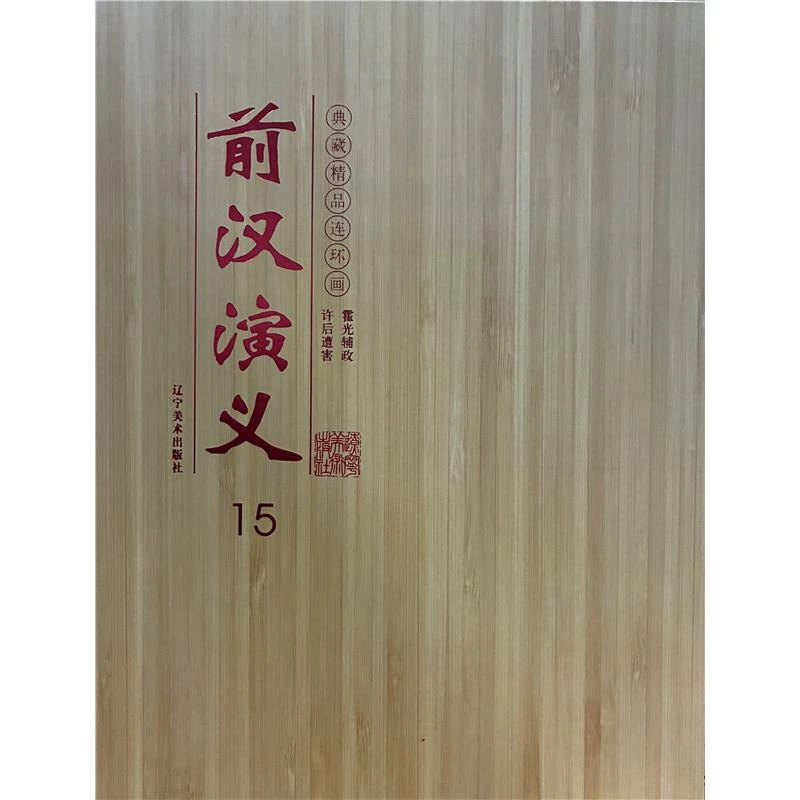 连环画前汉演义15霍光辅政-许后遭害(共两册)（微瑕）【盒坏】