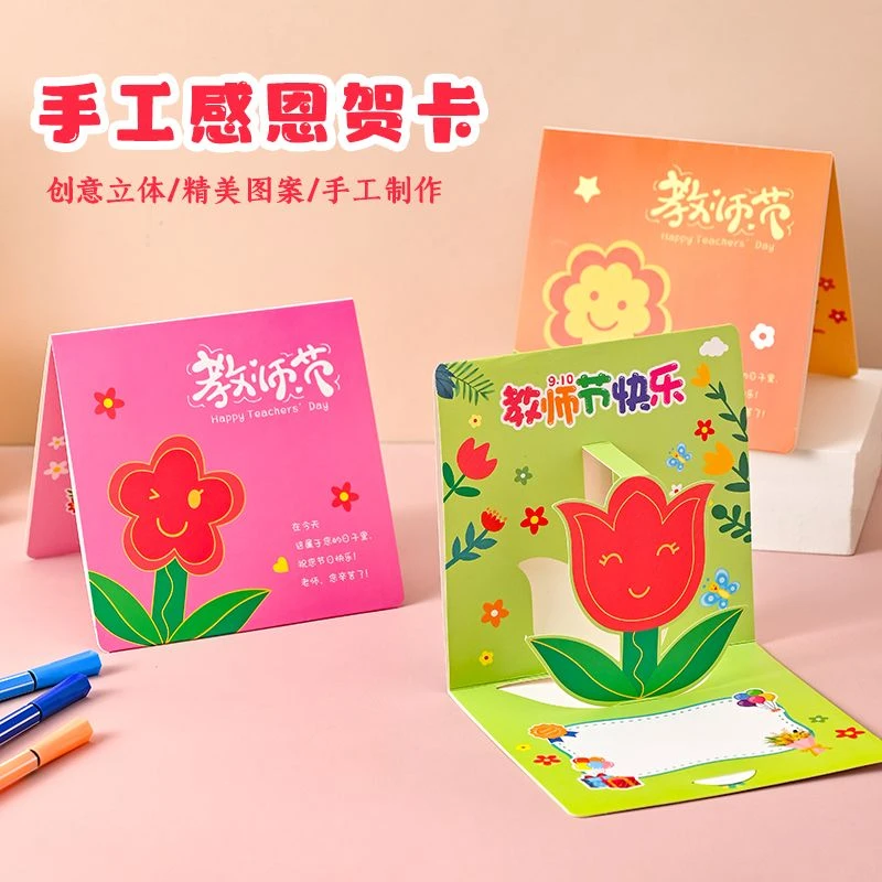 教师节手工立体卡纸花束贺卡幼儿园卡通DIY材料包礼物感恩老师
