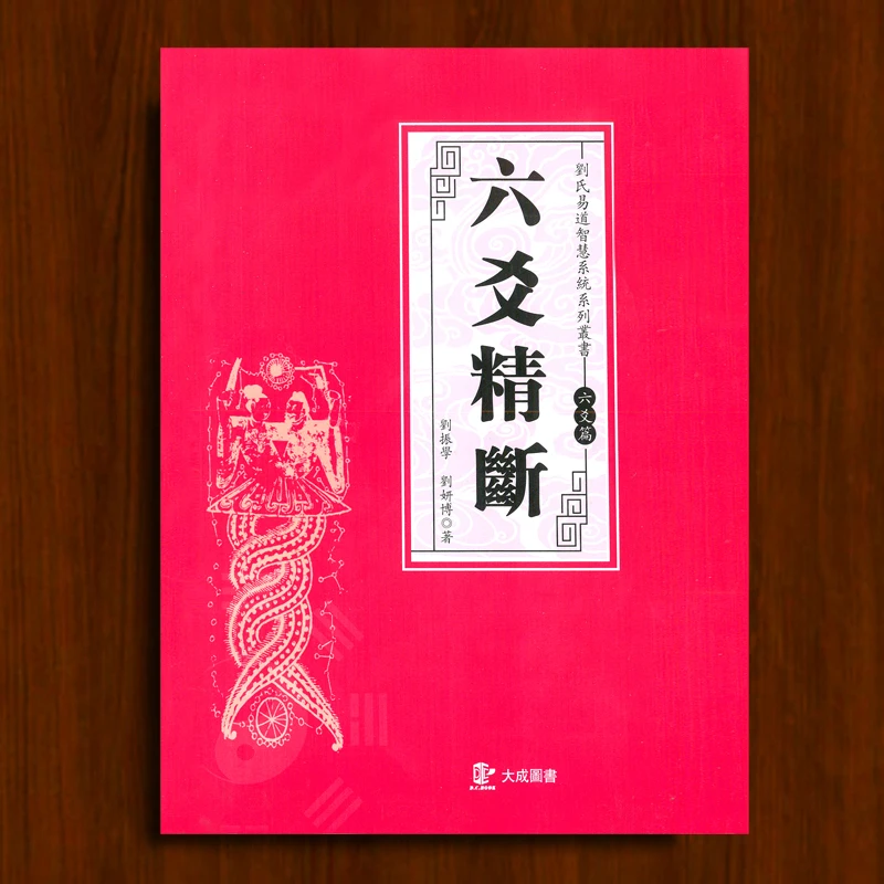 六爻精断国学经典传统文化六爻卦解卦书民间秘术书籍传统文化书籍