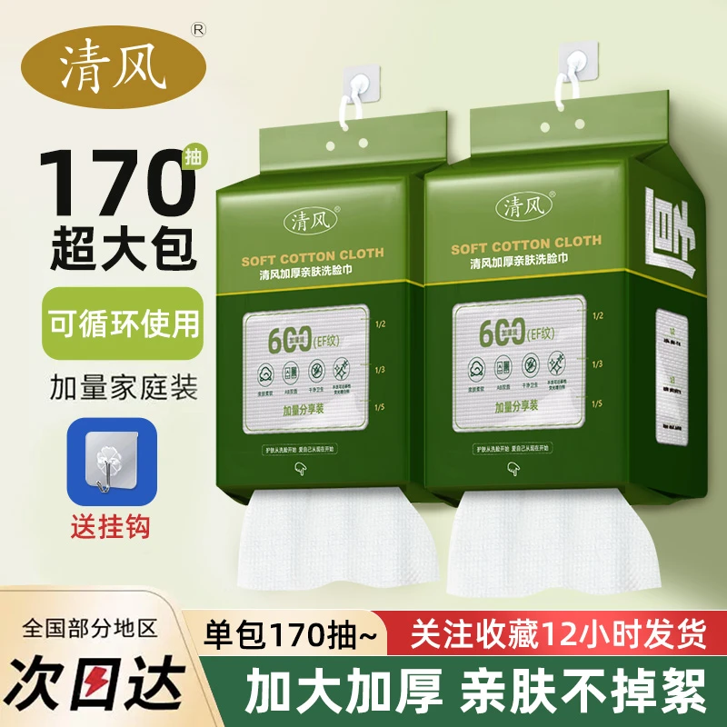 清风一次性干湿加大加厚悬挂式抽取式洁面卸妆洗脸棉柔巾