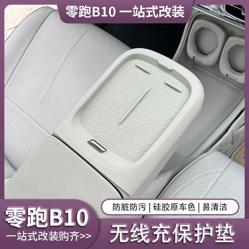 零跑B10专用无线充保护垫中控面板硅胶套充电防滑新车改装配件
