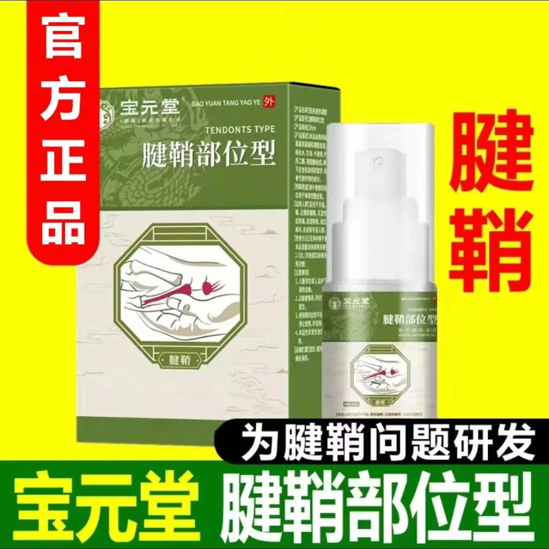 【正品推荐】宝元堂腱鞘部位型喷剂小白瓶喷剂涂抹外用喷雾型护理