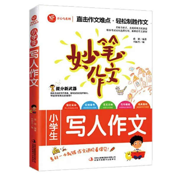 妙笔作文全小学生3-6年级写人作文范文素材写作模板实战备考