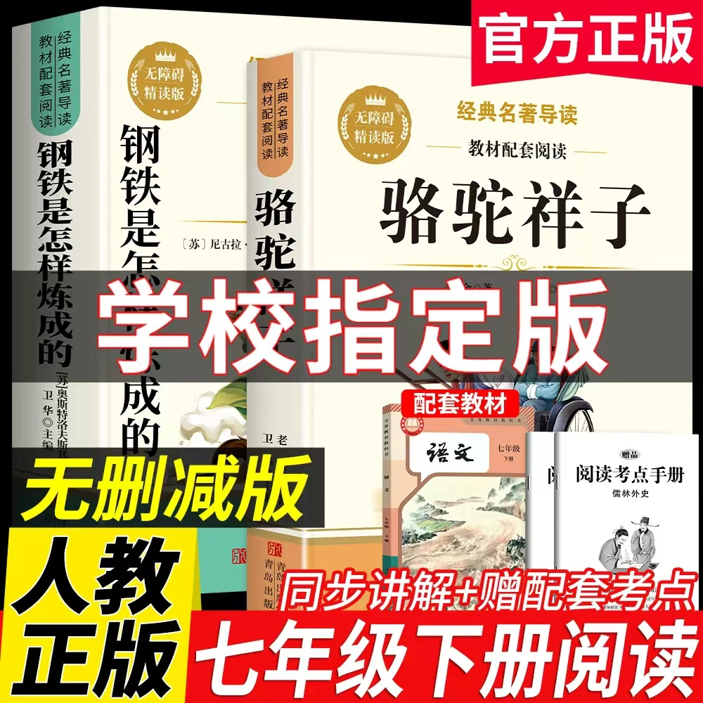 骆驼祥子钢铁是怎样炼成的完整版七年级下册必读课外书名著人教版