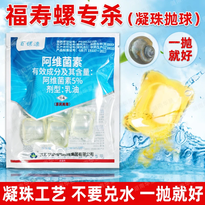 百镙漂福寿螺专用阿维菌素凝珠杀螺直接抛丢速溶扩散快覆盖全