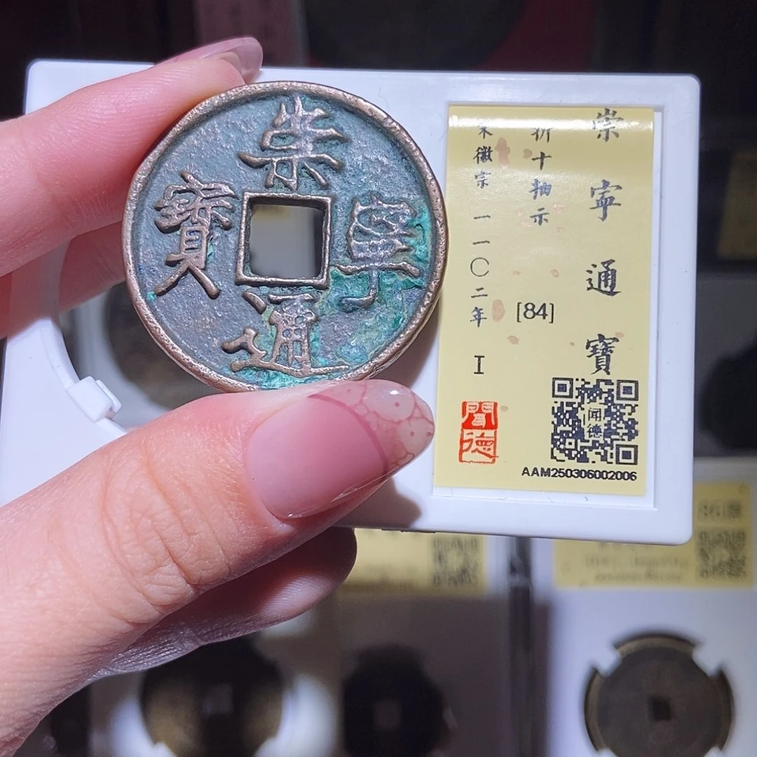 铜永通文化 宋 崇宁通宝抽示2006K