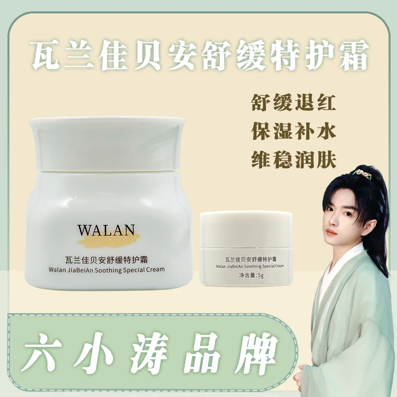 【新品福利】瓦兰佳贝安舒缓特护霜保湿补水舒缓润肤水润冬天防防裂