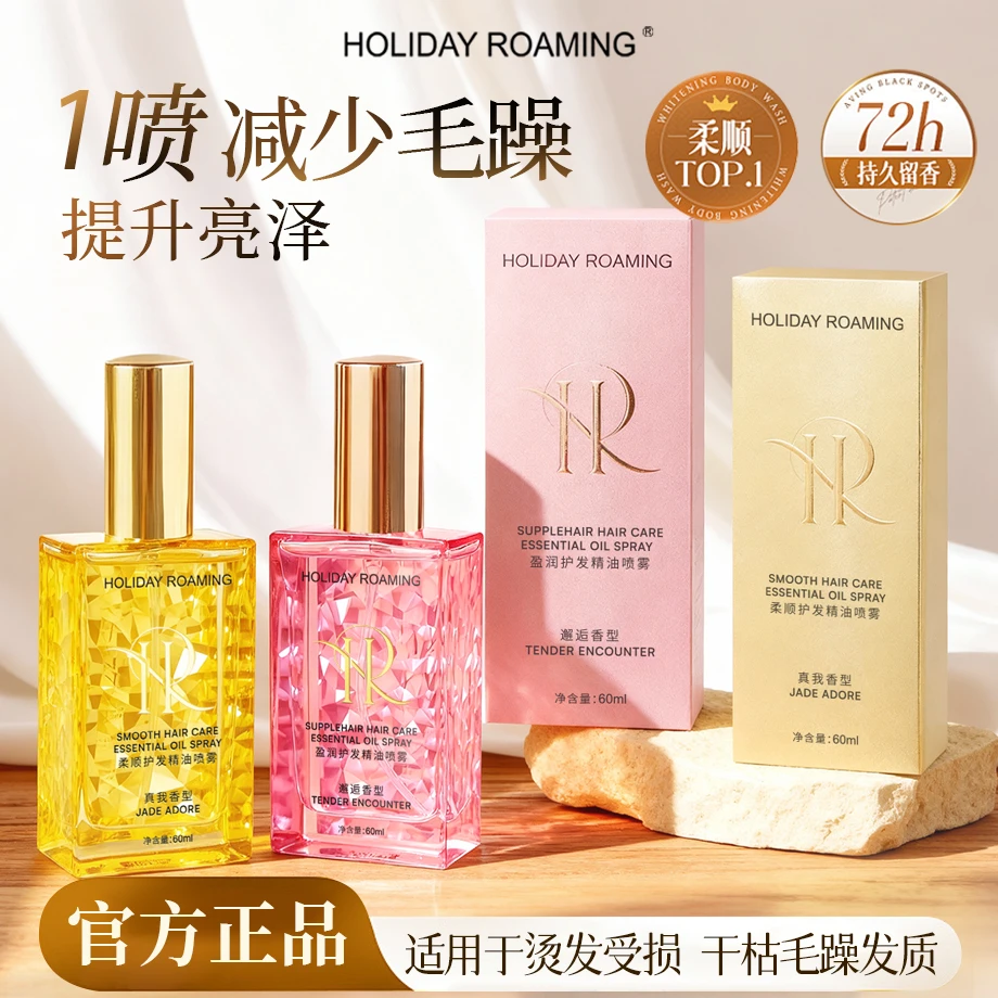 【官方正品】假日漫游护发精油喷雾免洗适合干枯受损烫染防毛躁留香