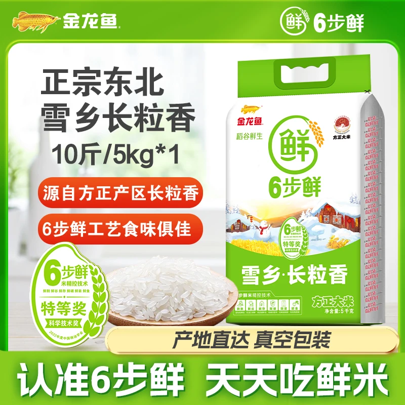金龙鱼6步鲜【雪乡长粒香米10斤】优质东北大米优选产区软糯香甜