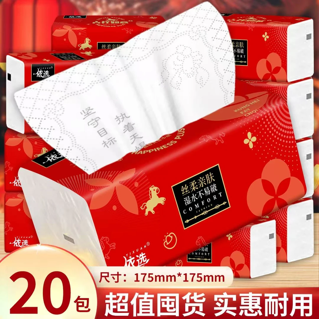 依选（新年款）四边压花175mmX175mm加大加厚抽纸整箱20大包纸巾