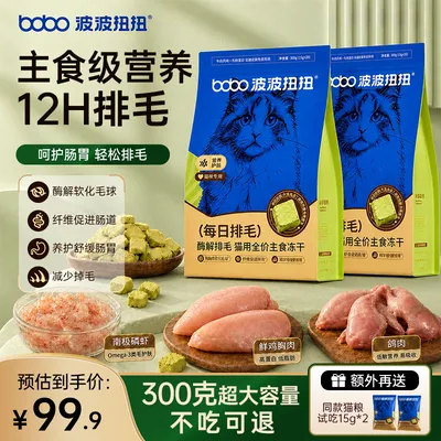 波波扭扭酶解排毛猫用全价主食冻干软化毛球养护舒缓肠胃ZB