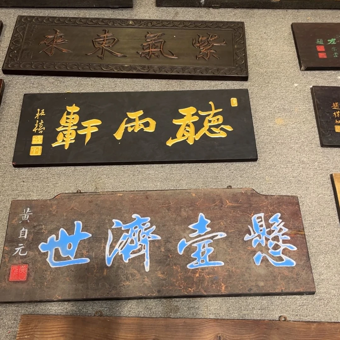 小***车木牌匾       悬壶济世