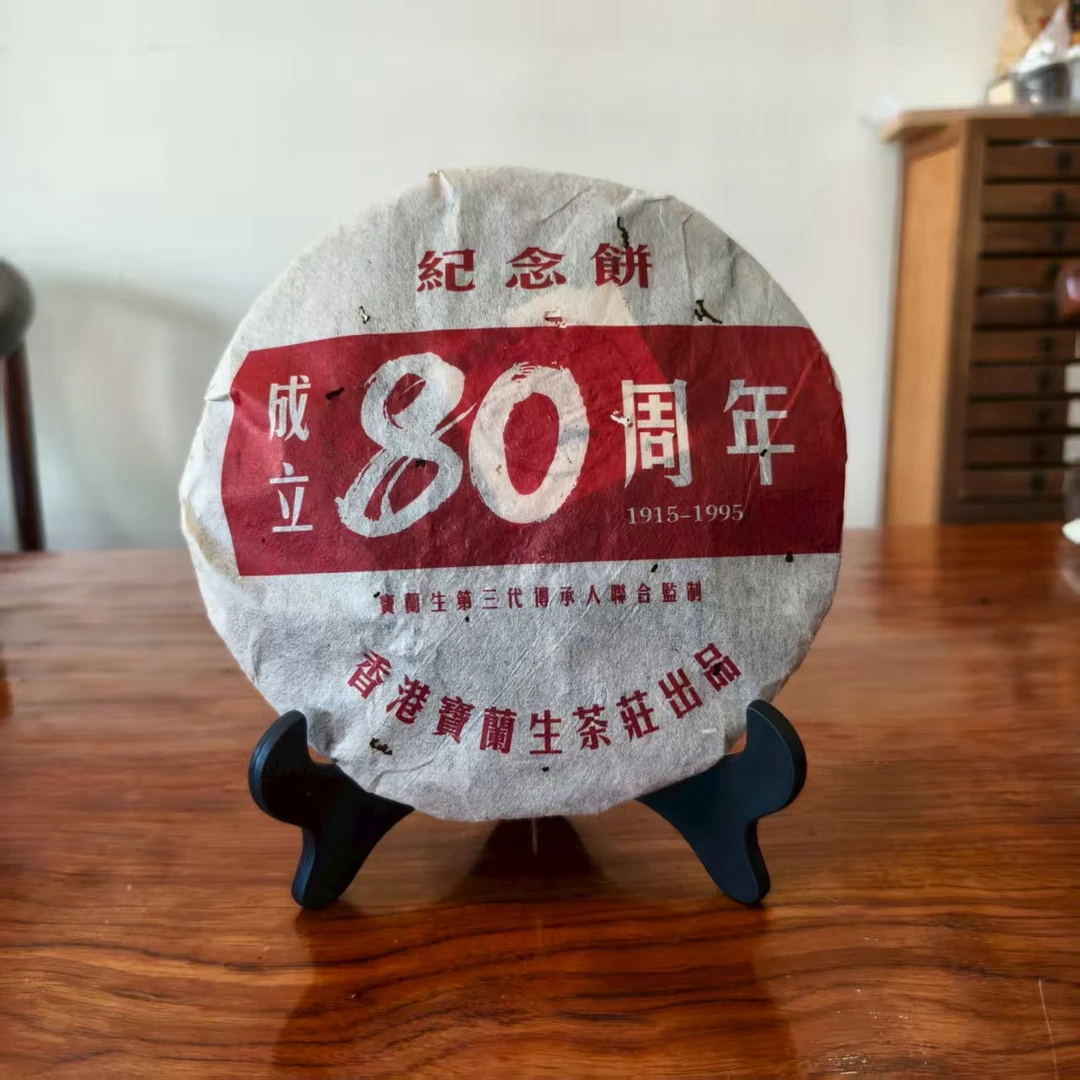 【福圆严选】宝兰生|1995年宝兰生成立80周年纪念饼熟茶 357克/饼