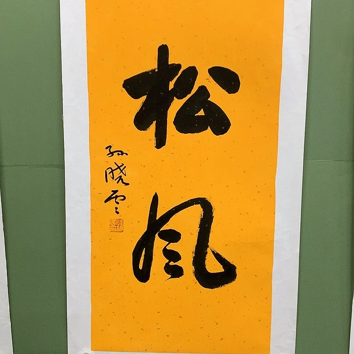 横款精品书法作品展