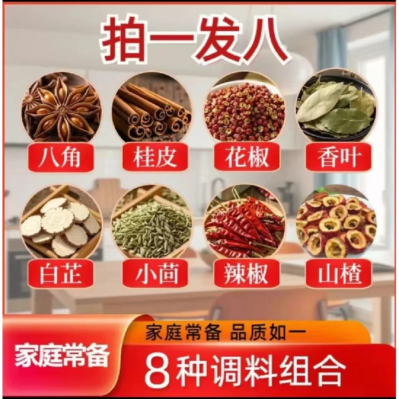 拍一发八《八角花椒桂皮香叶小茴香辣椒白芷山楂》不满意包退
