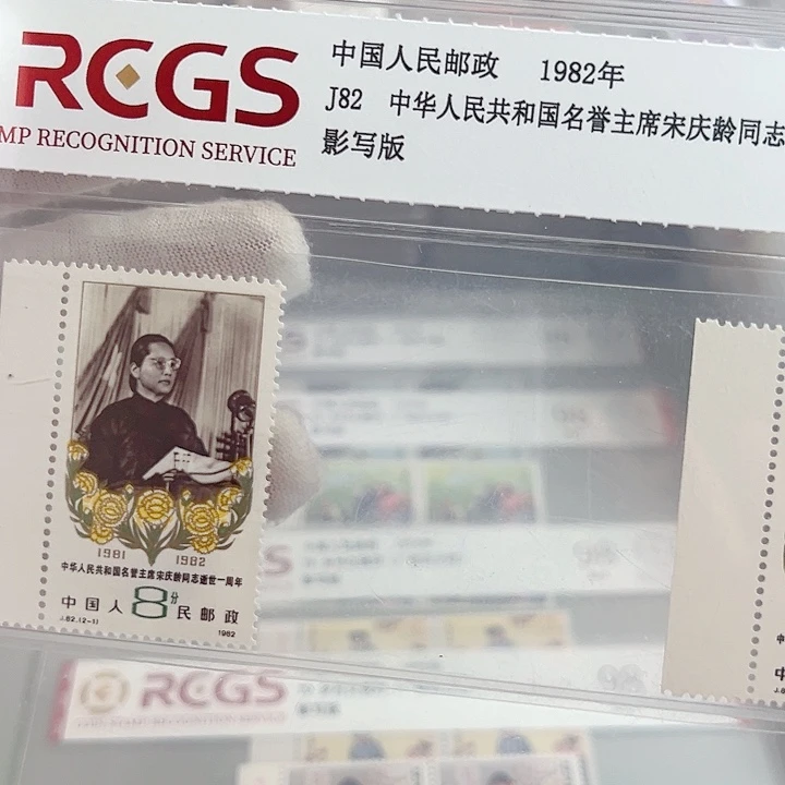 J82带边评级98邮票