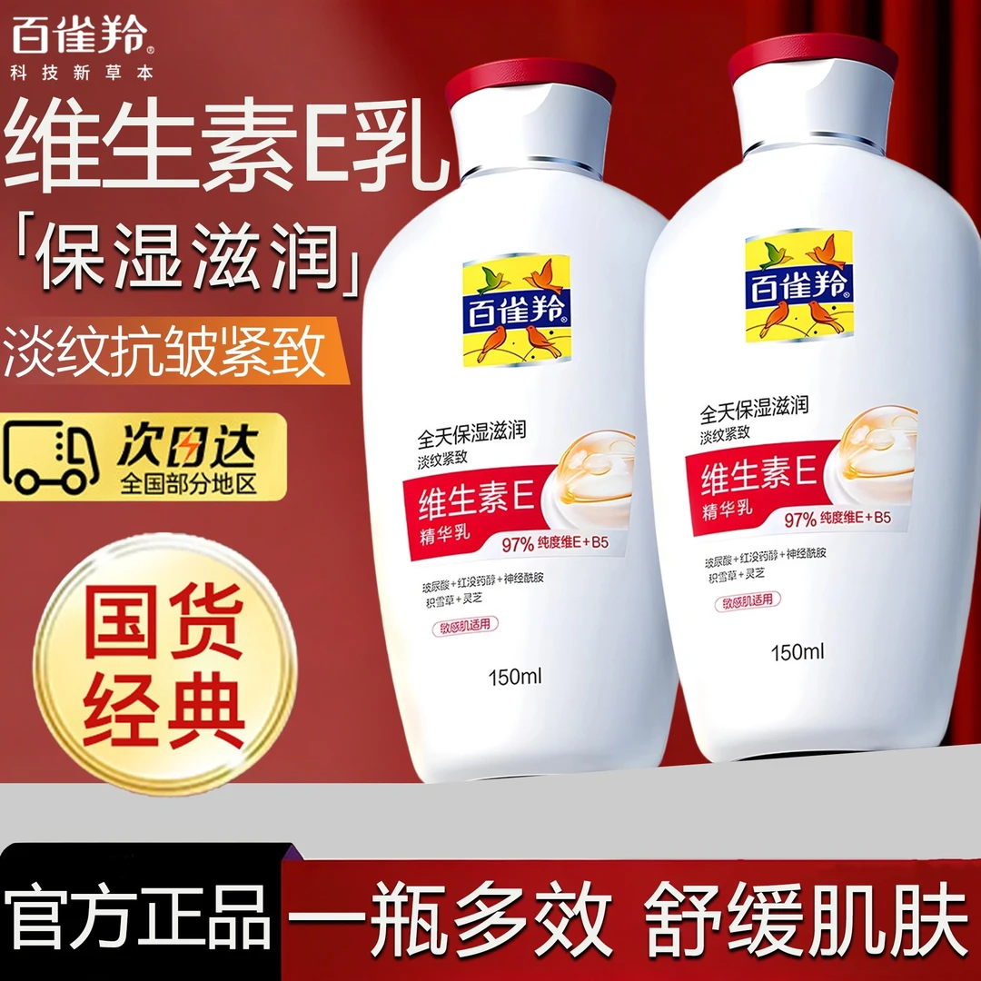 百雀羚维生素E精华乳保湿补水滋润抗皱紧致舒缓敏感肌乳液面霜