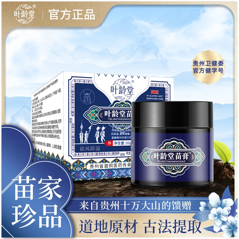 叶龄堂苗膏出行家中必备50g/瓶
