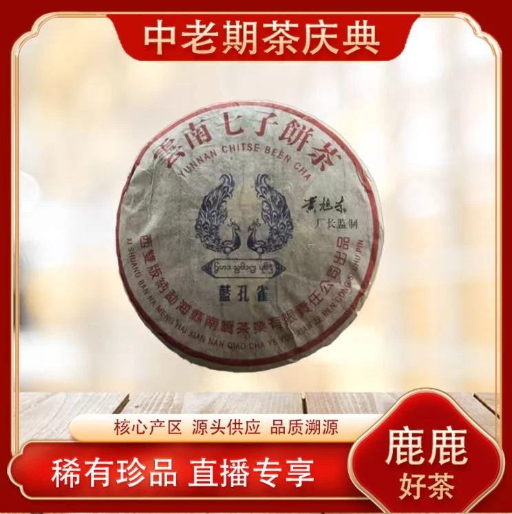 南峤2008年蓝孔雀生茶  名山古树霸气茶韵 普洱生茶357g/饼