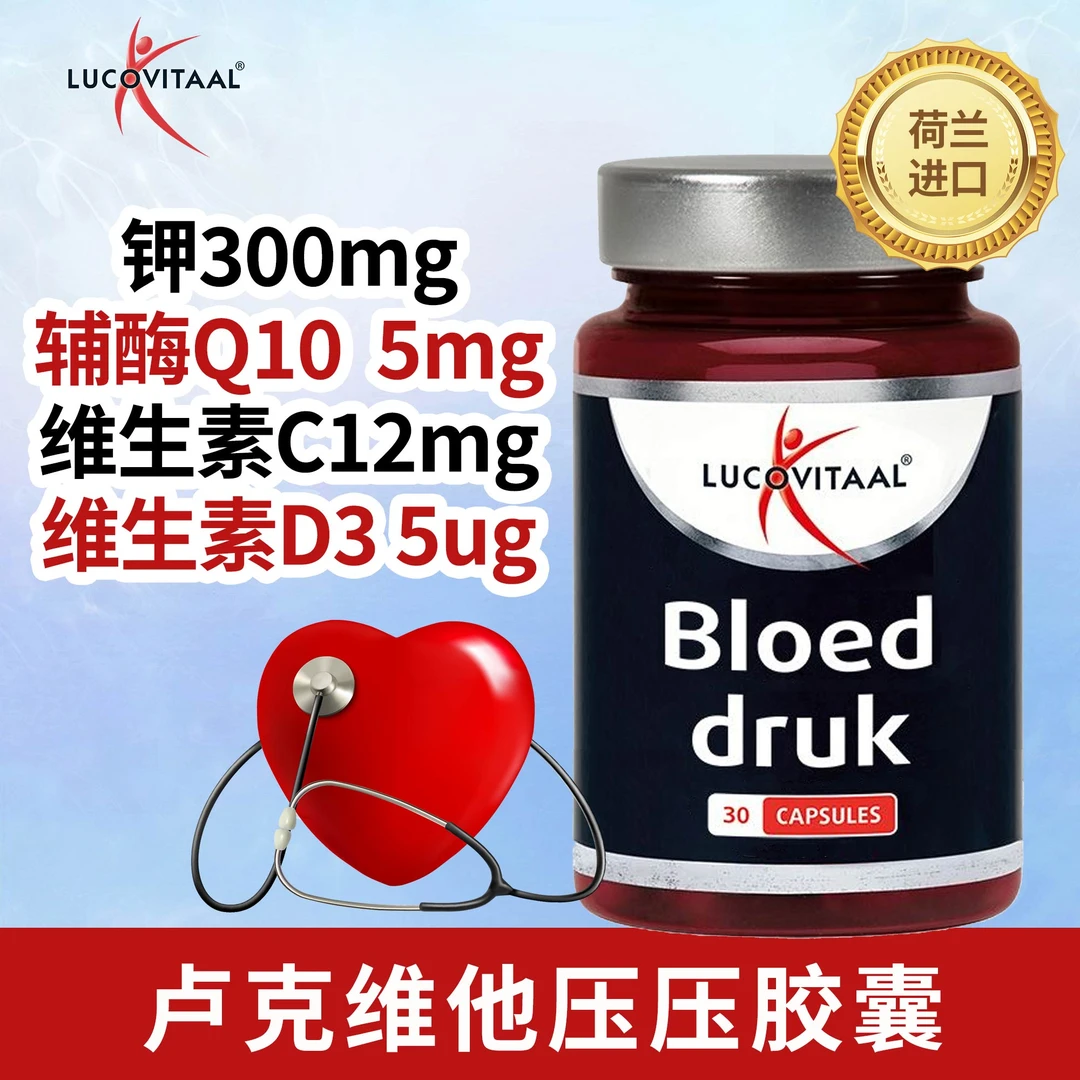 荷兰lucovitaal卢克维他营养提取物心血管血压调节胶囊30粒/瓶