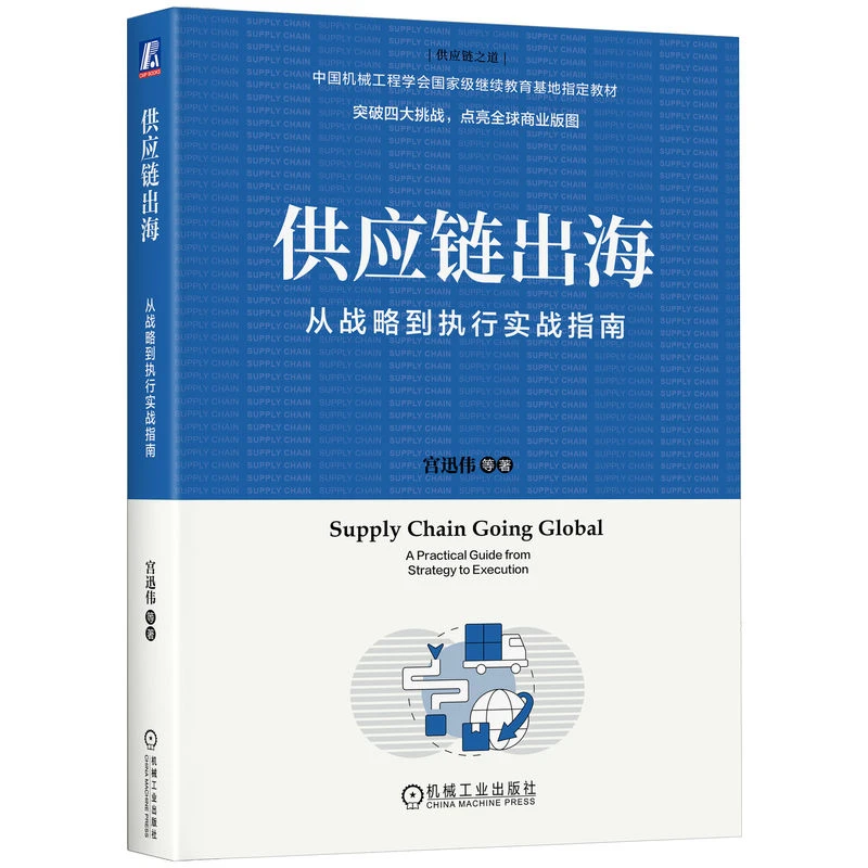 供应链出海：从战略到执行实战指南 突破供应链出海四大挑战