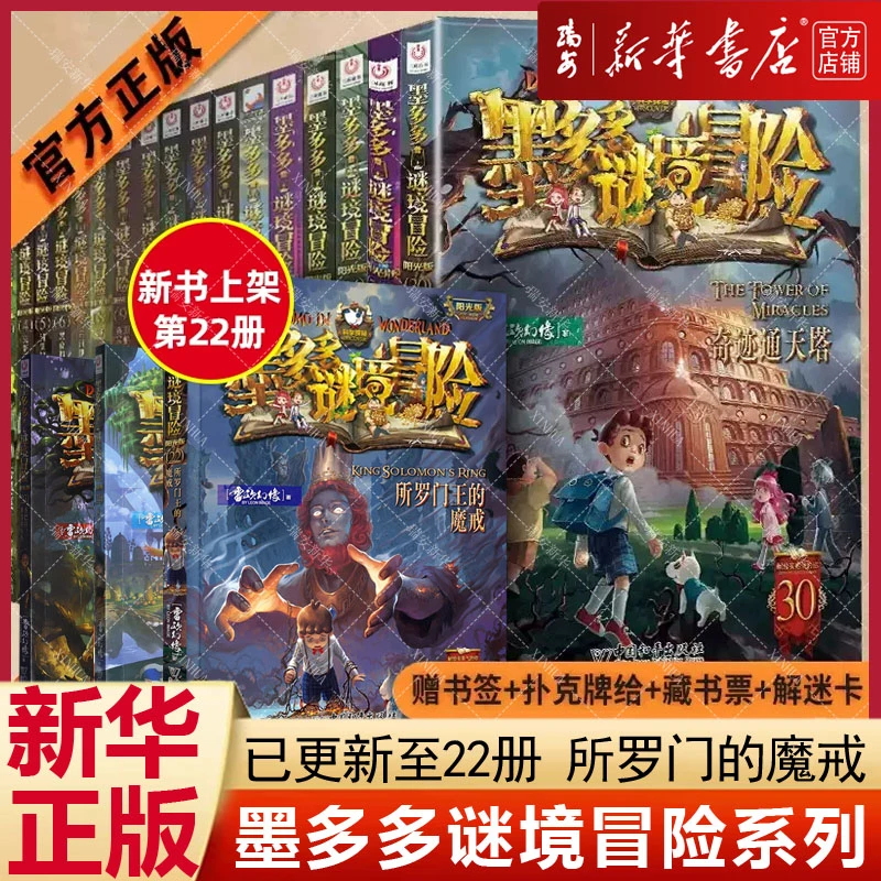 【41册任选】墨多多谜境冒险阳光版1-17、20-22-31 新华正版