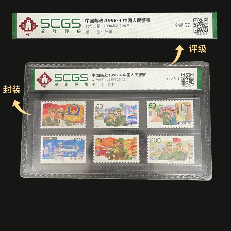 1998-4 人民警察邮票 瀚雅评级 全品90