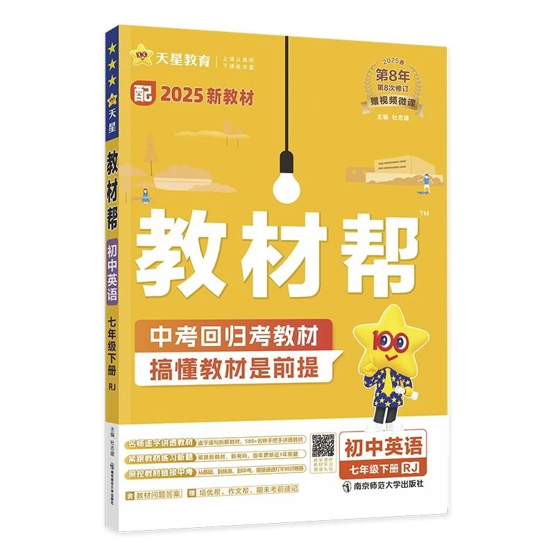 2025年教材帮 初中 七下 英语 RJ（人教）