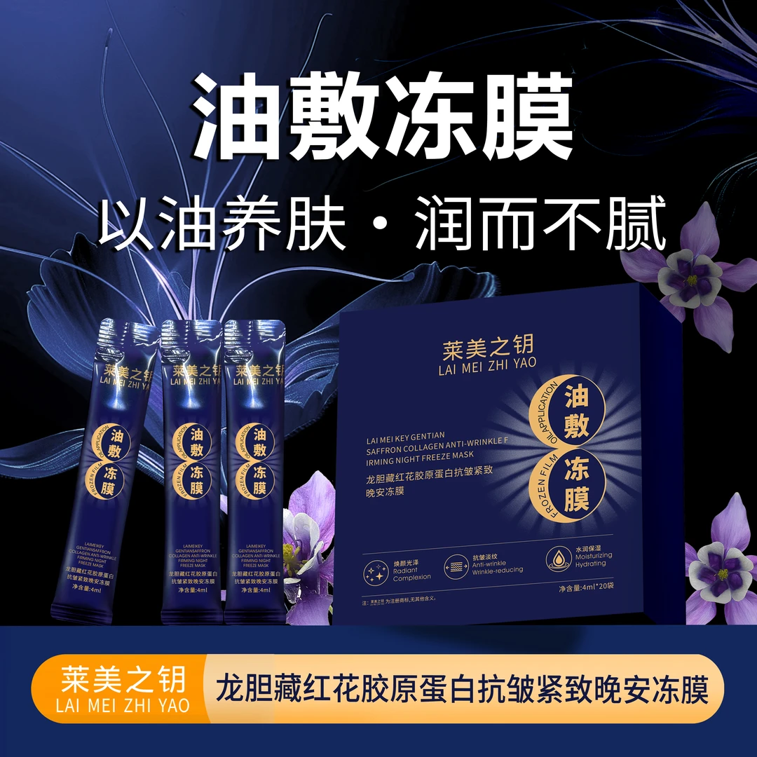 【龙胆油敷冻膜】龙胆藏红花胶原蛋白抗皱紧致油敷冻膜zy