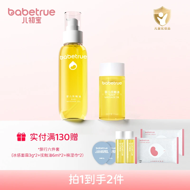 babetrue儿初宝 婴儿抚触油 全肤质护肤油