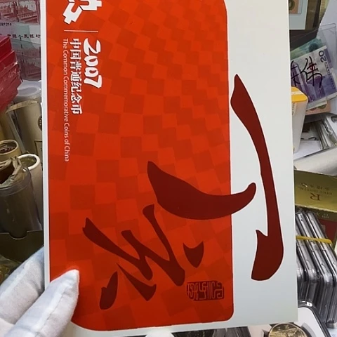 其他普通金属2007年币册