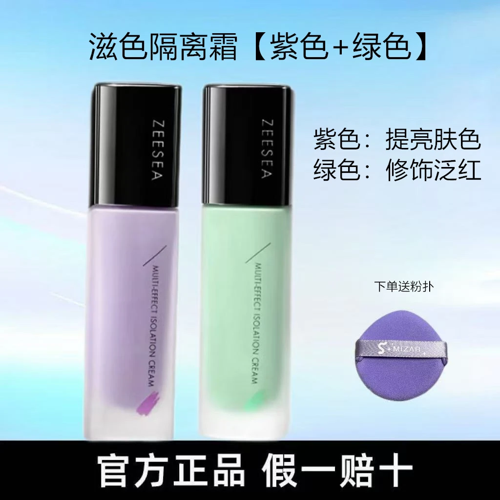 ZEESEA滋色正品多效隔离霜素颜霜打底妆前乳提亮肤色隐形毛孔修颜