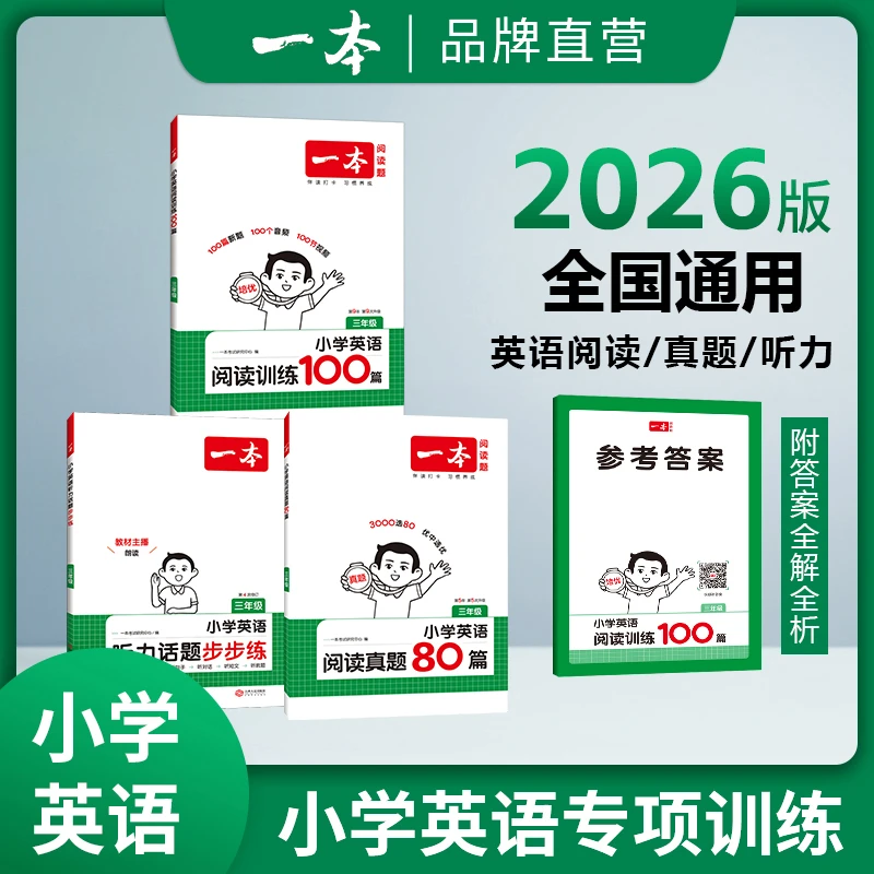 一本【任老师专属】小学英语阅读100篇真题80篇英语听力默写训练