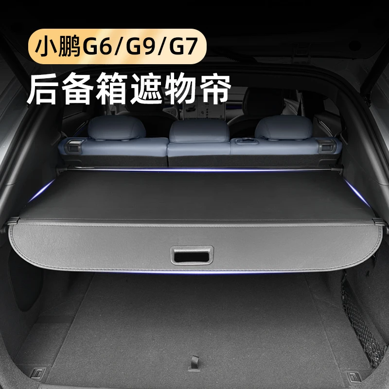 小鹏G7/G6/G9后备箱隐私帘遮物帘后尾箱隔物板内饰升级改装配件
