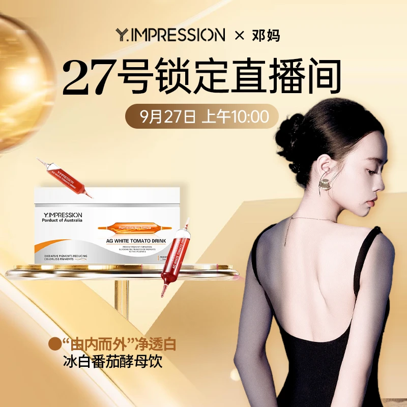 【预约9月27日早上10点】Y.IMPRESSION因贝森澳洲冰白番茄酵母饮