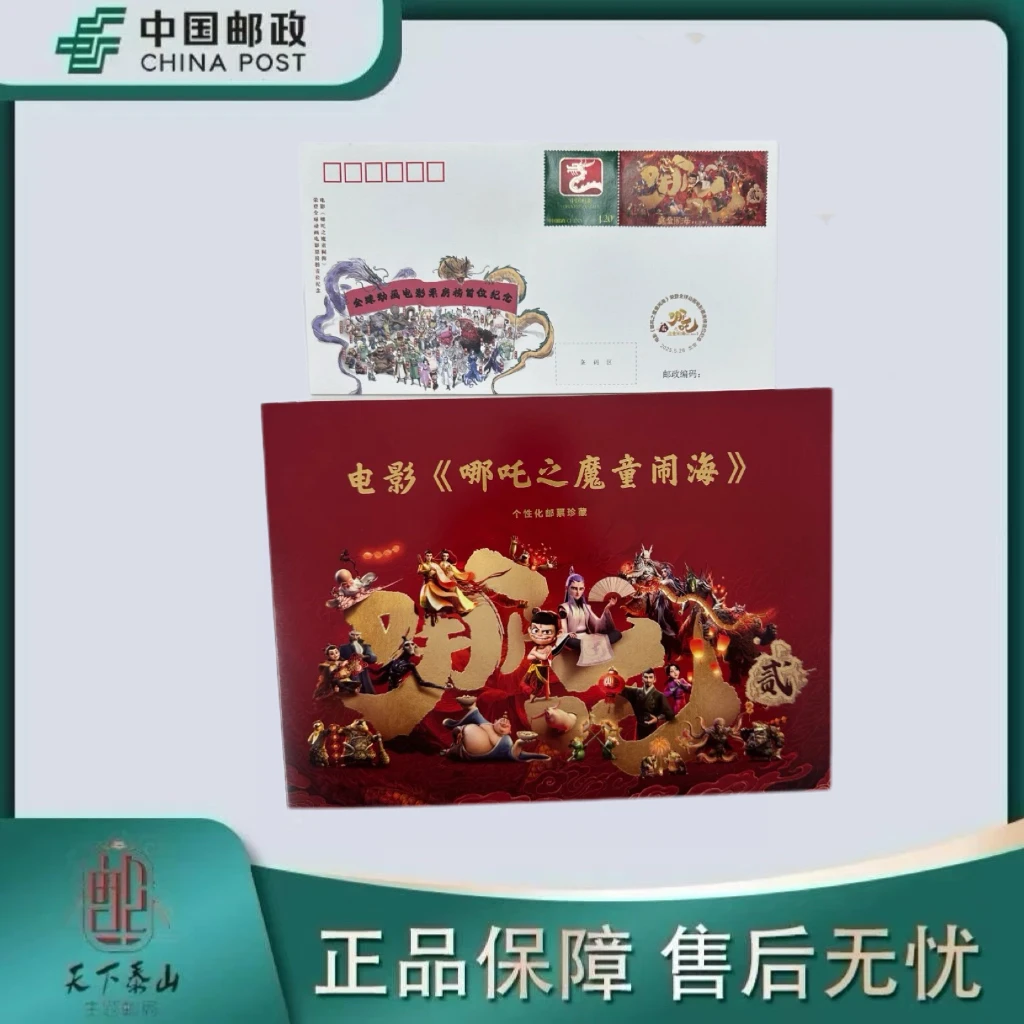 《中国邮政》电影哪吒之魔童闹海个性化珍藏邮票折+纪念封