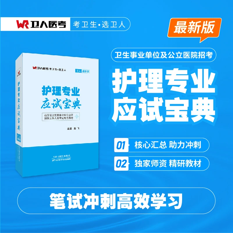 卫人医考新版「应试宝典」考前冲刺