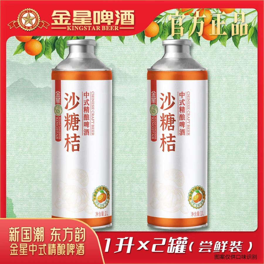 【官方正品】金星沙糖桔中式精酿啤酒1L*2罐