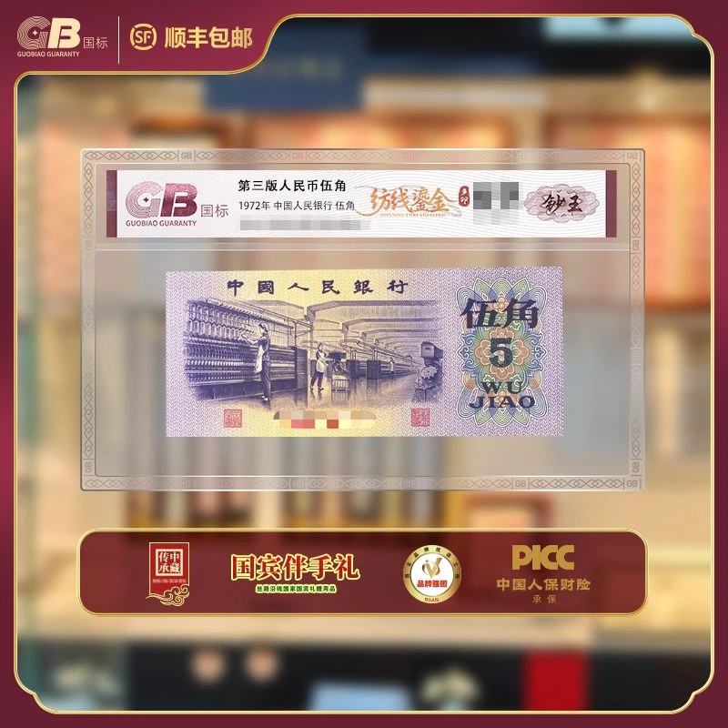 GB7205 纺线鎏金(多印 钞王) 第三版人民币 1972年伍角 单张
