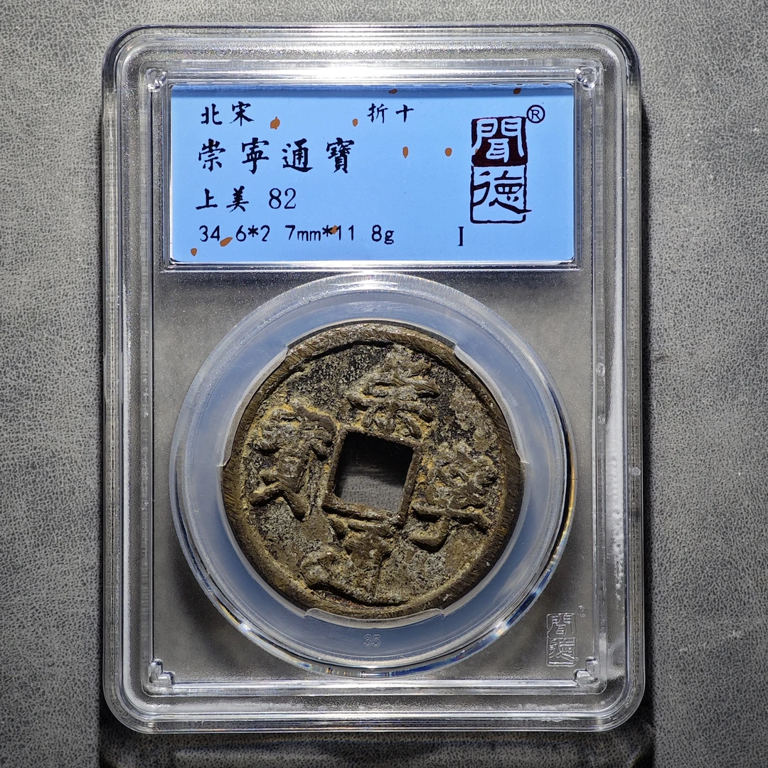 崇宁通宝（82分 闻德评级同分择优发货）