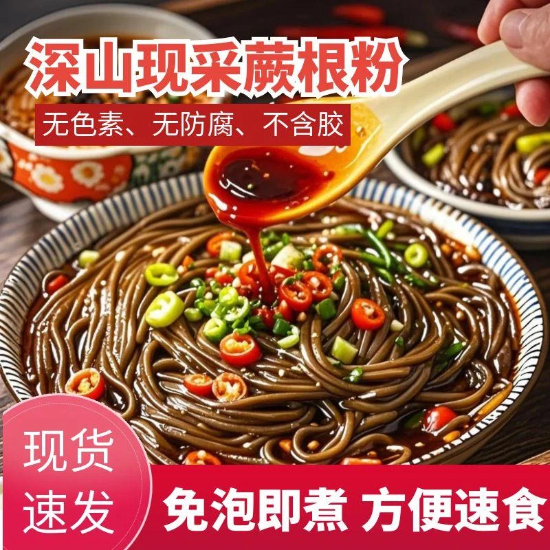 【减重必备】（正宗）特色蕨根粉凉拌粉条四川酸辣粉野生厥根粉丝