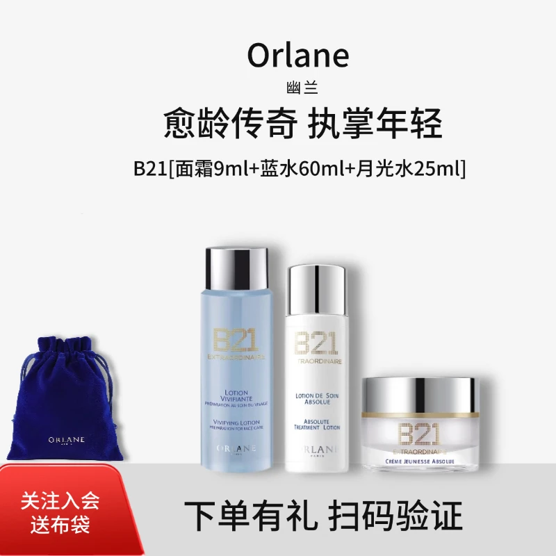 orlane幽兰B21系列 面霜9ml+月光水25ml+蓝水60ml 假一赔十