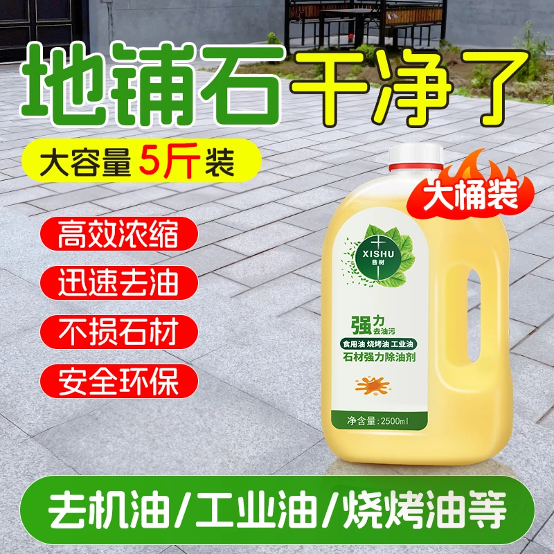 石材除油剂强力去污室外花岗岩大理石清除剂清洗去油污清洁剂神器