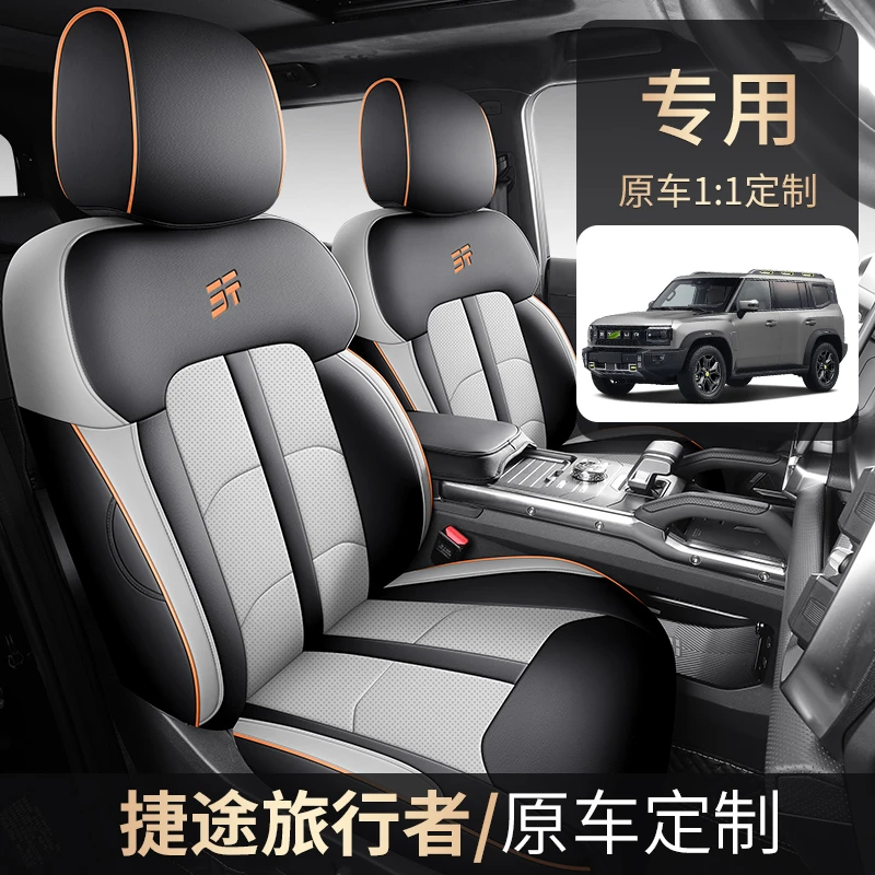 捷途旅行者、山海T2 专车专用耐磨皮革透气打孔四季全包汽车座套