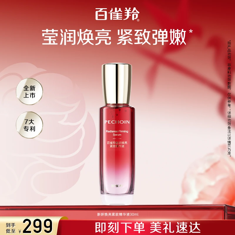 【94周年庆】百雀羚新妍焕亮紧致精华液护肤保湿修护净透滋润