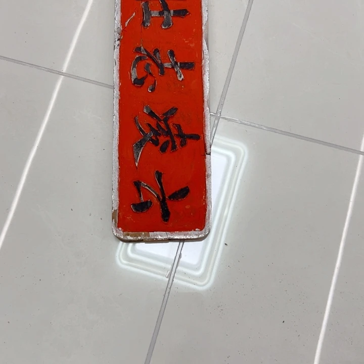 又***山香榧木恭喜发财恭喜发财