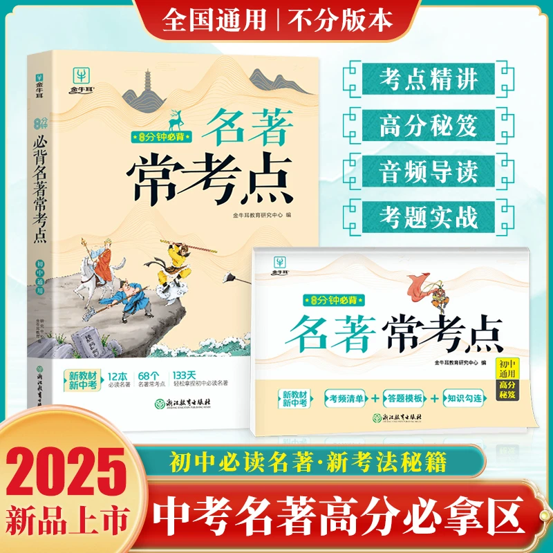 8分钟必背初中名著常考点 初中名著导读考点精练一本名著知识点