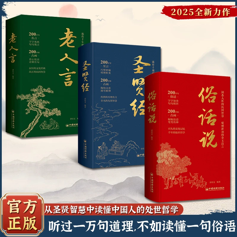 【唐卿甄选】圣贤经俗话说老人言 精装读懂中国人处世哲学至理名言