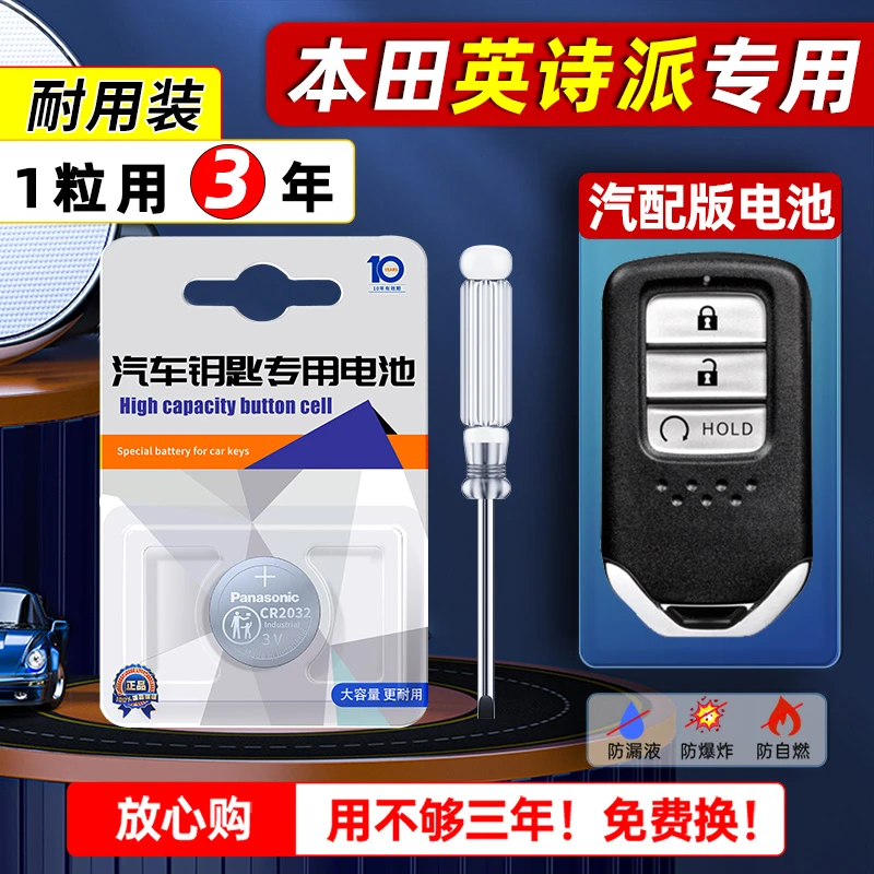 东风本田INSPIRE 英仕派诗派汽车钥匙遥控纽扣电池松下CR2032进口